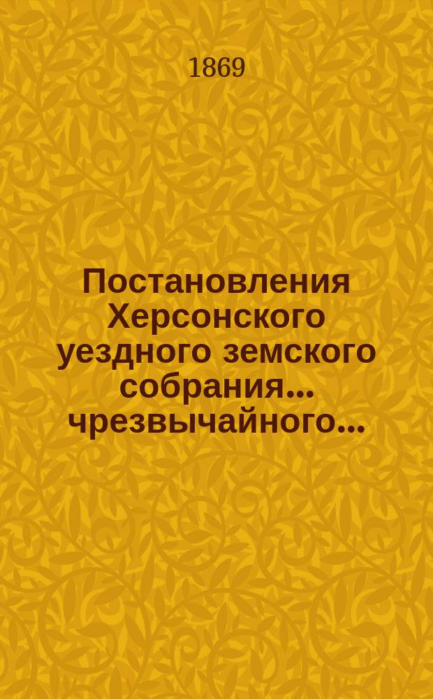 Постановления Херсонского уездного земского собрания ... чрезвычайного ... (10-14 января 1869 года)