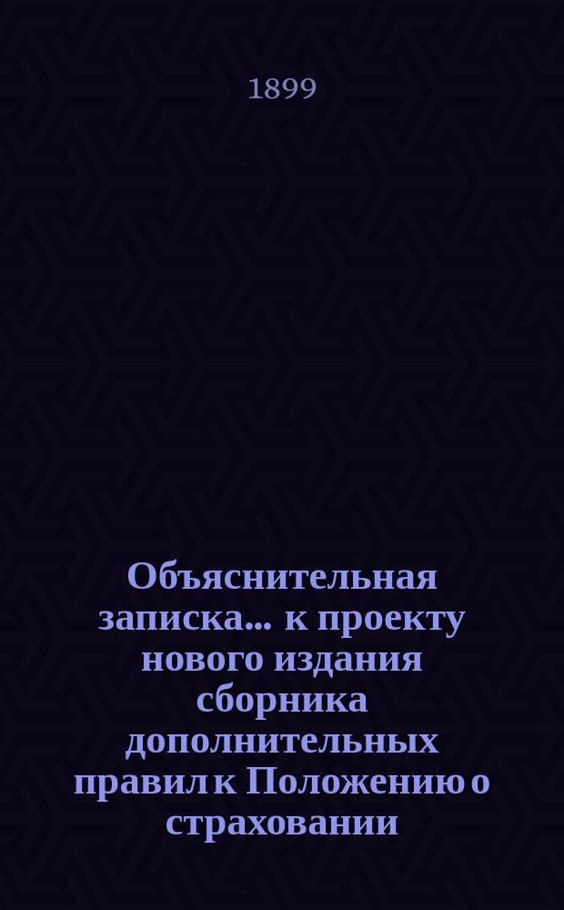 Объяснительная записка... ... к проекту нового издания сборника дополнительных правил к Положению о страховании