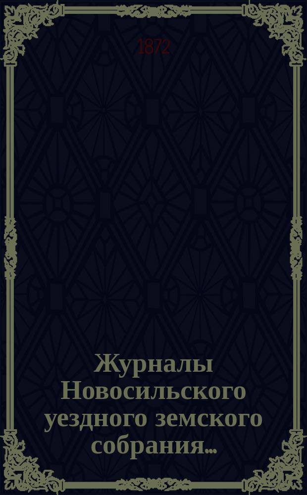 Журналы Новосильского уездного земского собрания .. : С прил. экстренного ... 9 декабря 1871 года