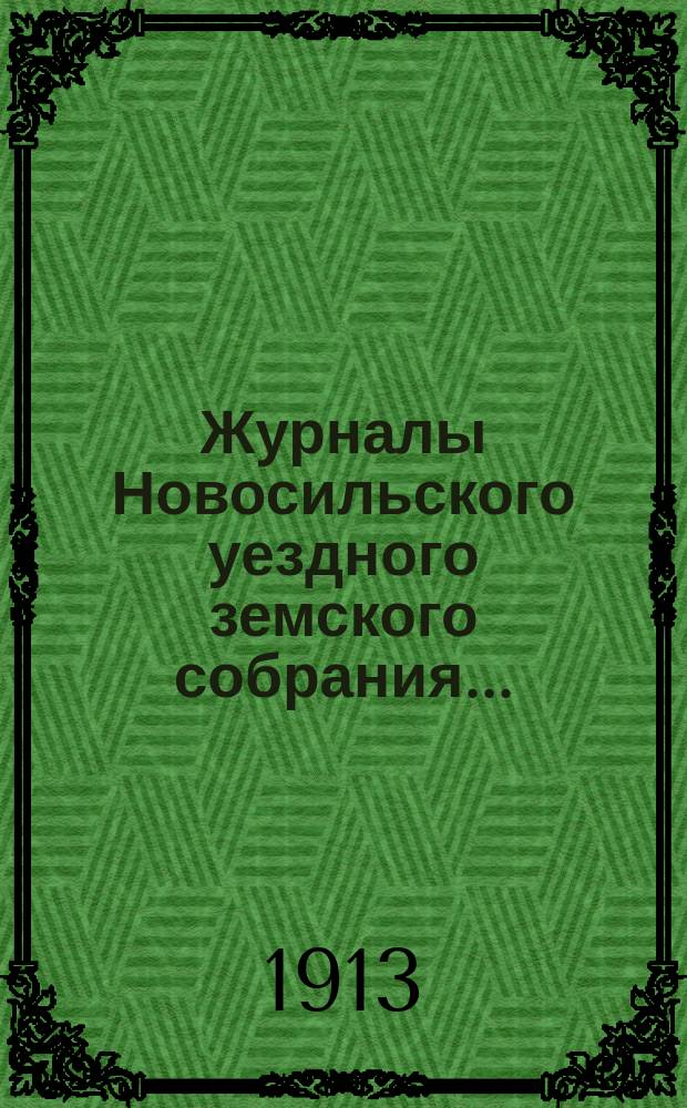 Журналы Новосильского уездного земского собрания .. : С прил. 48-й очередной сессии 1912 года