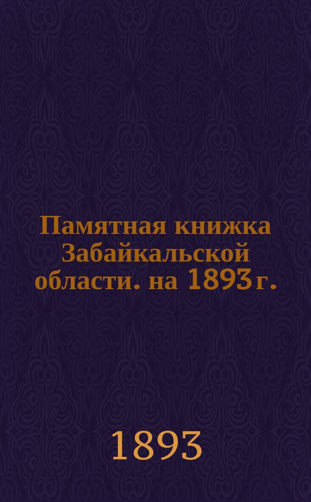 Памятная книжка Забайкальской области. на 1893 г.