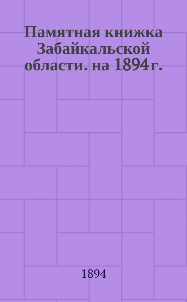 Памятная книжка Забайкальской области. на 1894 г.