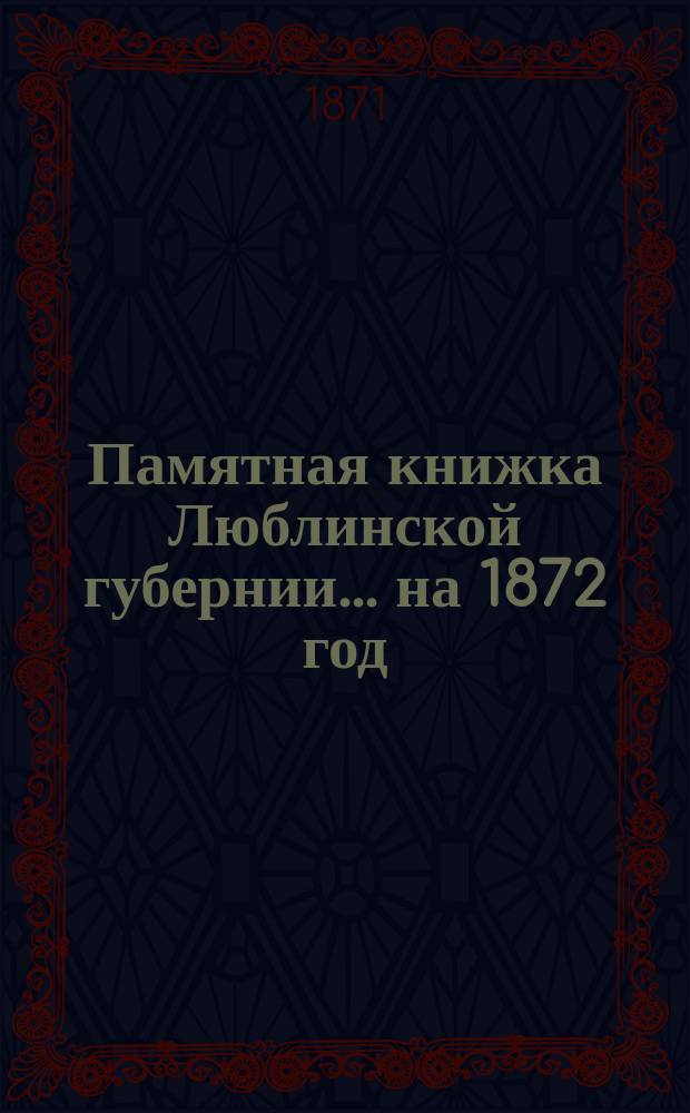 Памятная книжка Люблинской губернии... ... на 1872 год
