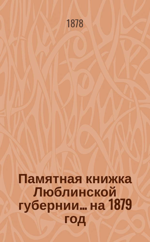 Памятная книжка Люблинской губернии... ... на 1879 год