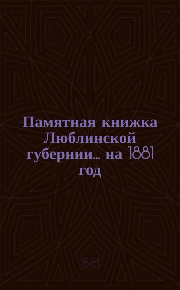 Памятная книжка Люблинской губернии... ... на 1881 год