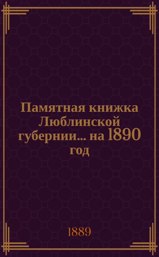 Памятная книжка Люблинской губернии... ... на 1890 год