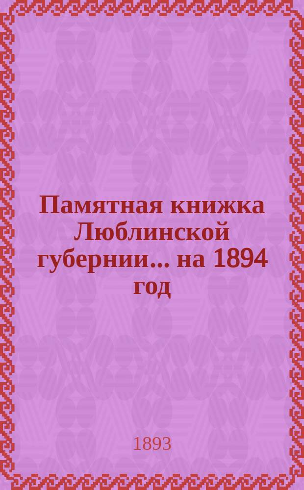 Памятная книжка Люблинской губернии... ... на 1894 год