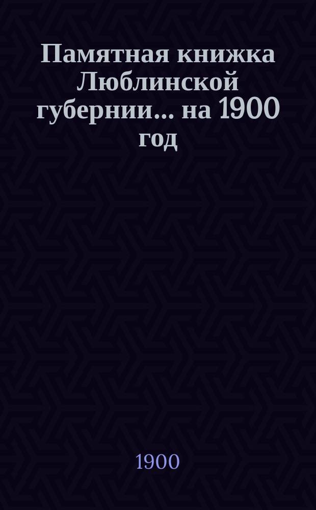 Памятная книжка Люблинской губернии... ... на 1900 год