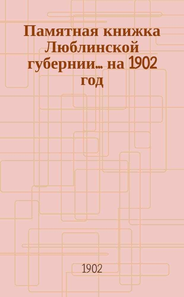 Памятная книжка Люблинской губернии... ... на 1902 год