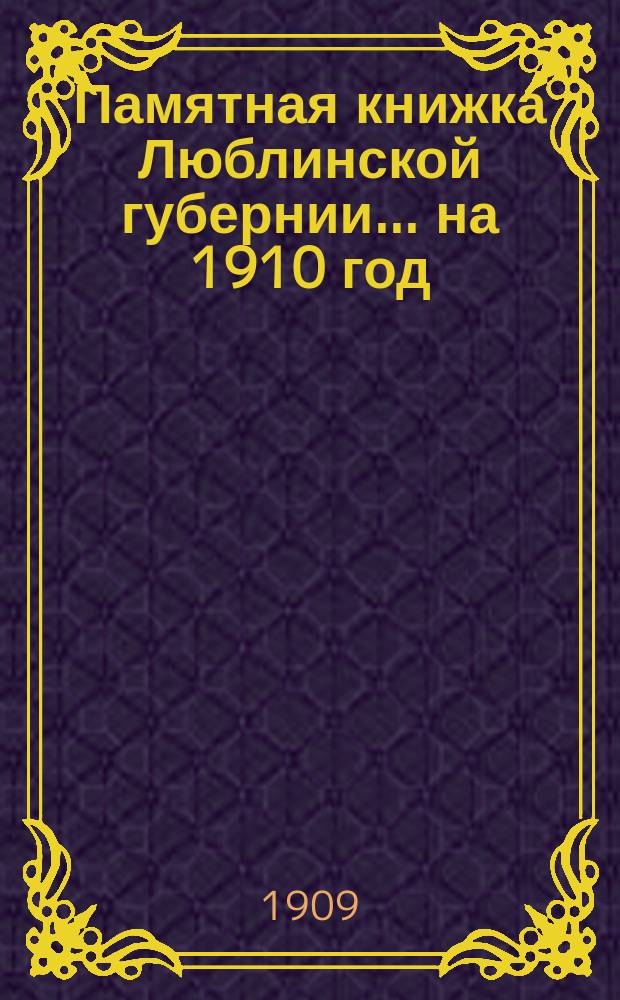 Памятная книжка Люблинской губернии... ... на 1910 год