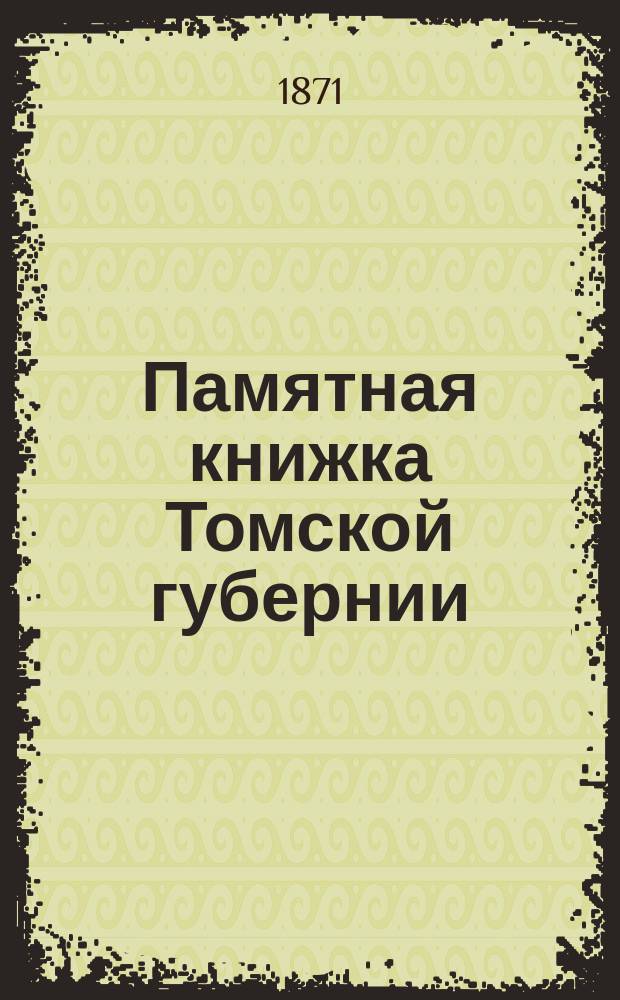 Памятная книжка Томской губернии : С прил. Адрес-календаря..