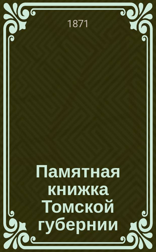 Памятная книжка Томской губернии : [С прил. Адрес-календаря]... на 1871 год