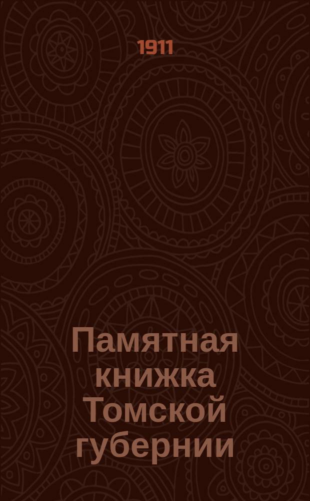 Памятная книжка Томской губернии : [С прил. Адрес-календаря]... на 1911 год