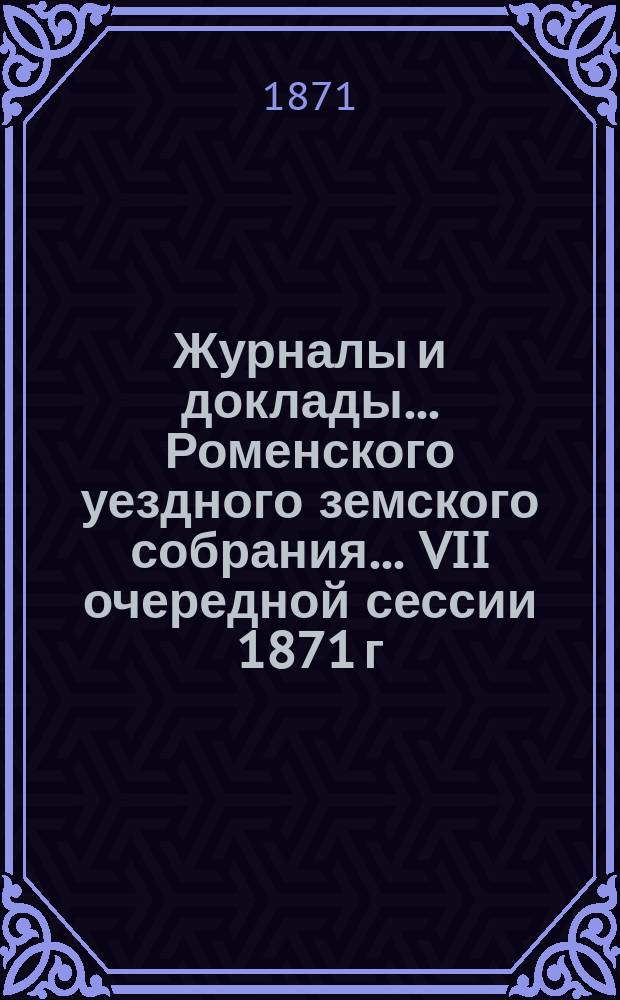 Журналы и доклады ... Роменского уездного земского собрания ... VII очередной сессии 1871 г.