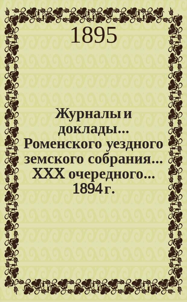 Журналы и доклады ... Роменского уездного земского собрания ... XXX очередного ... 1894 г.