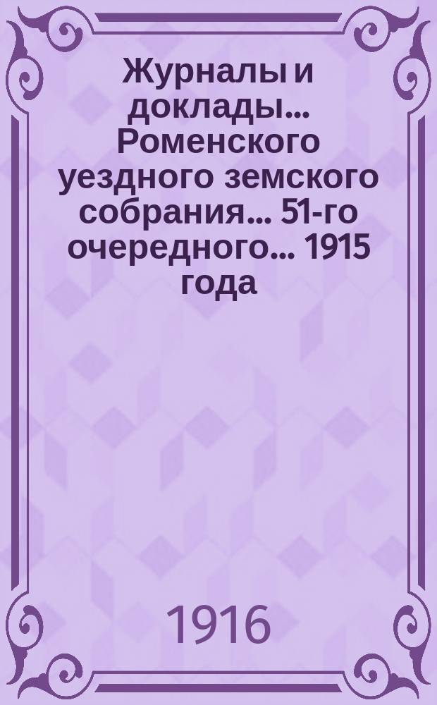 Журналы и доклады ... Роменского уездного земского собрания ... 51-го очередного ... 1915 года