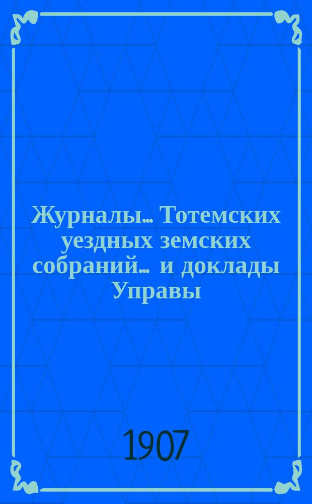 Журналы... Тотемских уездных земских собраний ... и доклады Управы : С прил. очередного и чрезвычайного... созыва 1906 года