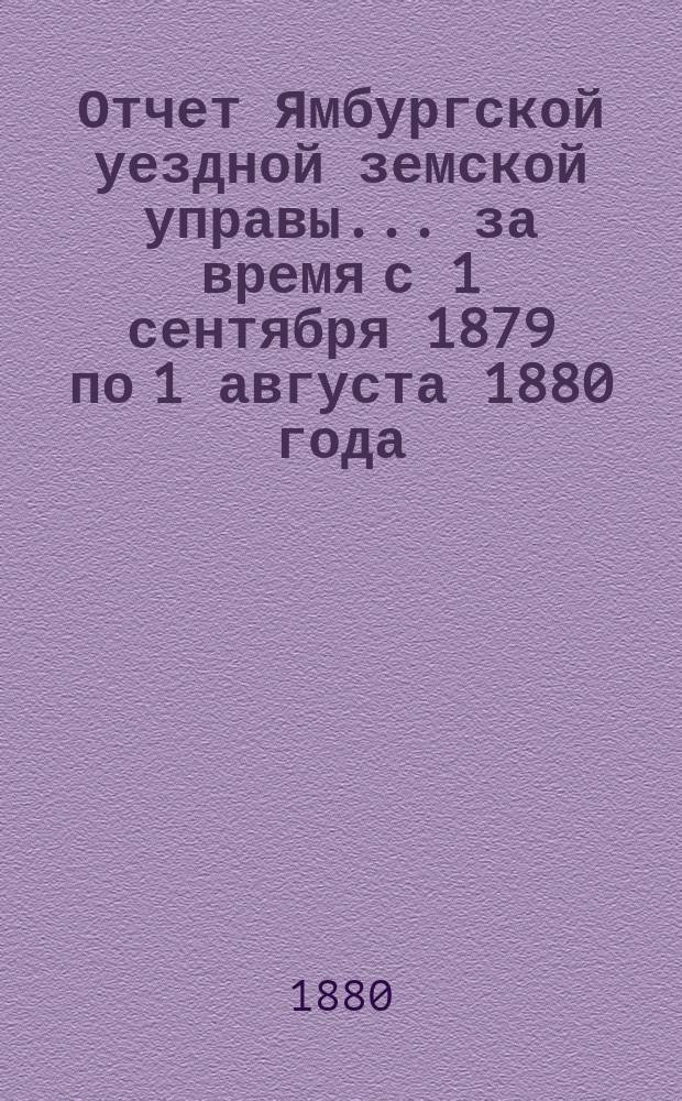 Отчет Ямбургской уездной земской управы... за время с 1 сентября 1879 по 1 августа 1880 года