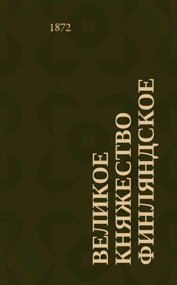 Великое княжество Финляндское : Очерк