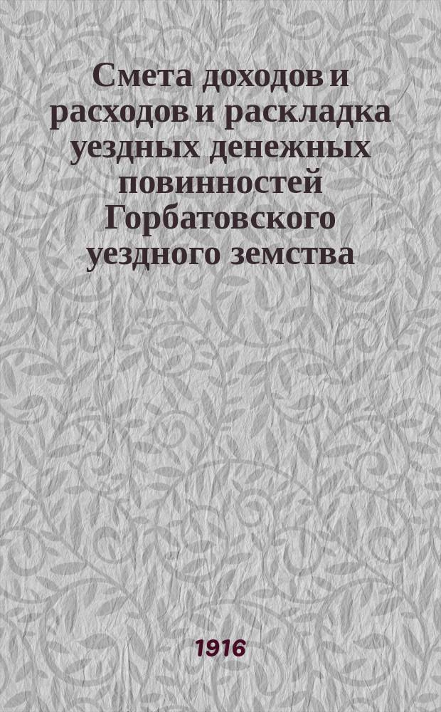 Смета доходов и расходов и раскладка уездных денежных повинностей Горбатовского уездного земства... на 1916 год