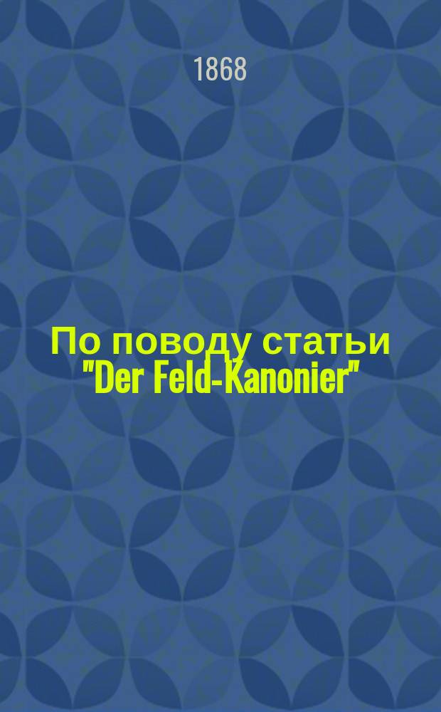 По поводу статьи "Der Feld-Kanonier"