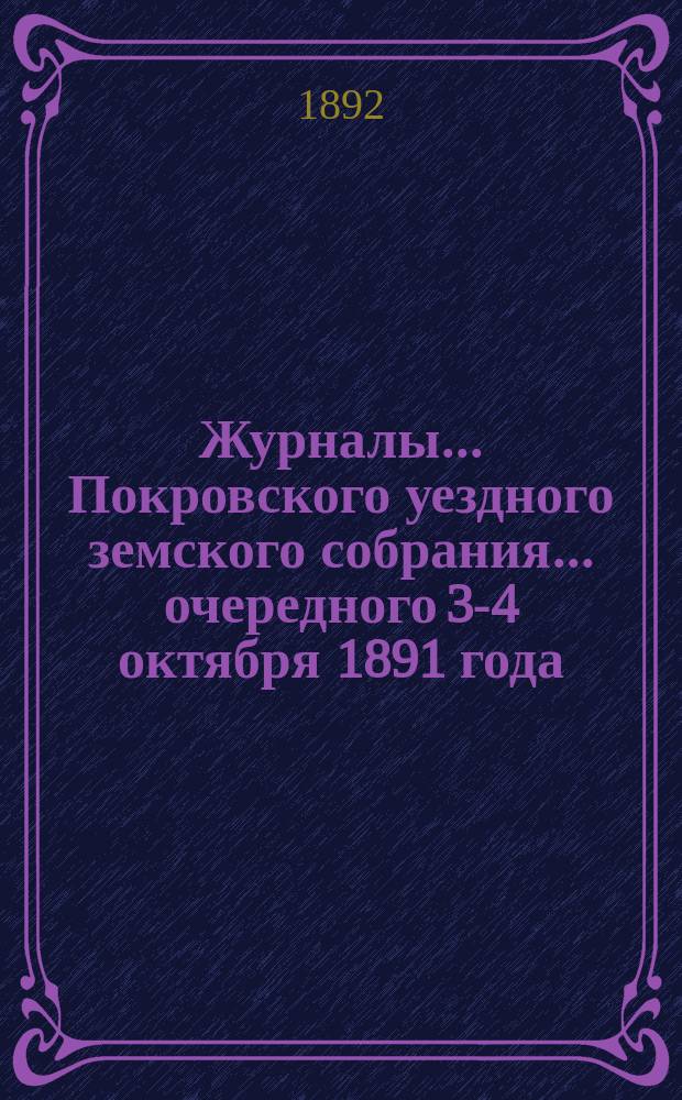 Журналы... Покровского уездного земского собрания... очередного [3-4 октября] 1891 года