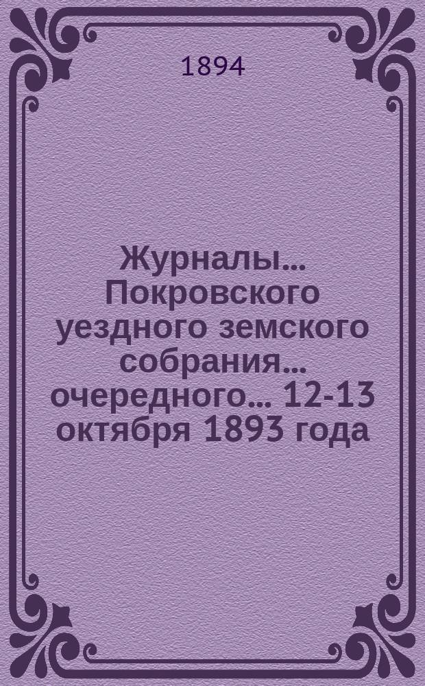 Журналы... Покровского уездного земского собрания... очередного... [12-13 октября] 1893 года