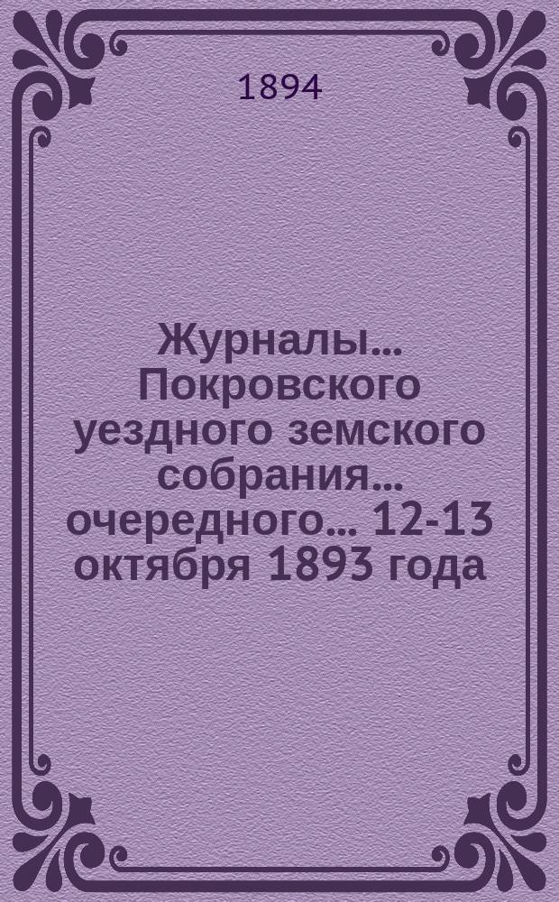 Журналы... Покровского уездного земского собрания... очередного... [12-13 октября] 1893 года