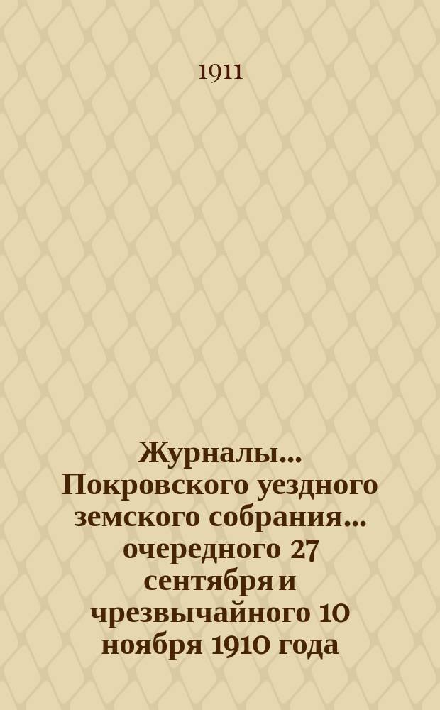Журналы... Покровского уездного земского собрания... очередного [27 сентября] и чрезвычайного [10 ноября] 1910 года