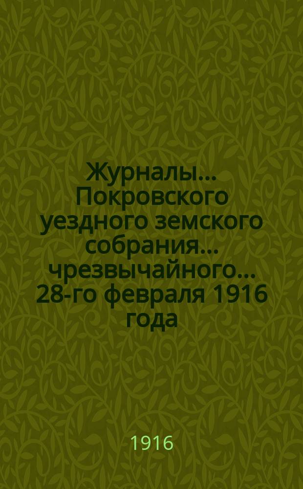 Журналы... Покровского уездного земского собрания... чрезвычайного... 28-го февраля 1916 года