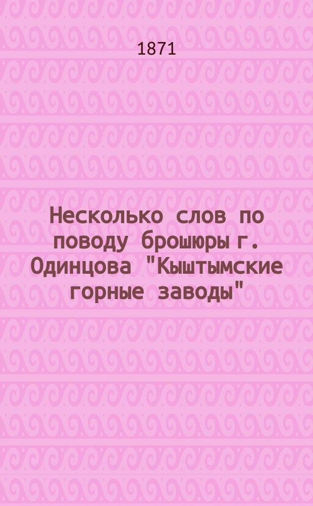 Несколько слов по поводу брошюры г. Одинцова "Кыштымские горные заводы"