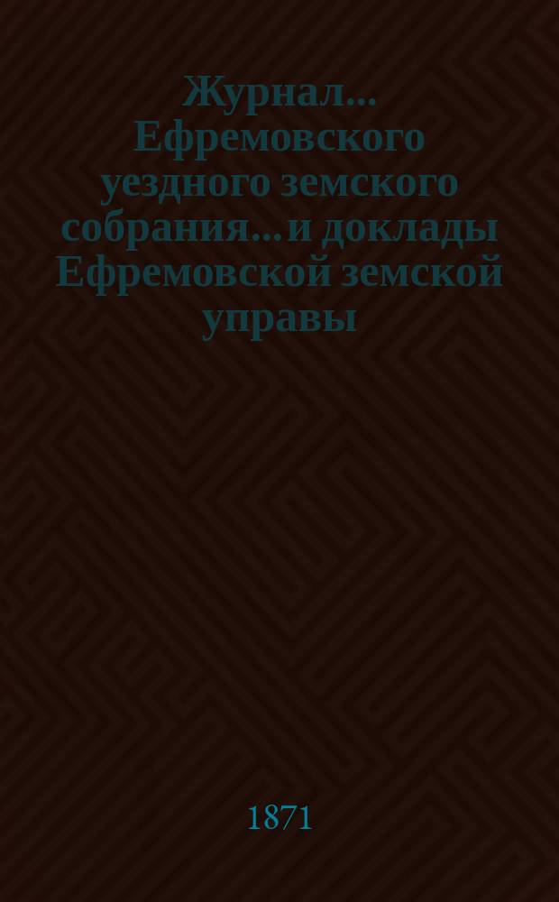 Журнал... Ефремовского уездного земского собрания... и доклады Ефремовской земской управы : С прил. XXX очередного... 10 октября 1894 года