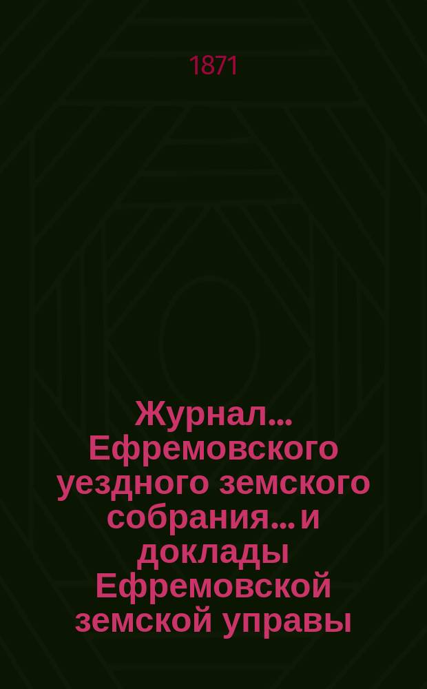 Журнал... Ефремовского уездного земского собрания... и доклады Ефремовской земской управы : С прил. XXXVI очередного... 29-[30] сентября 1900 года