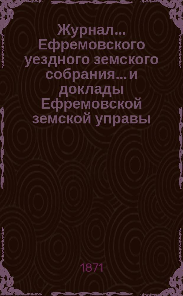 Журнал... Ефремовского уездного земского собрания... и доклады Ефремовской земской управы : С прил. 45-го очередного... 1-3 октября 1909 года