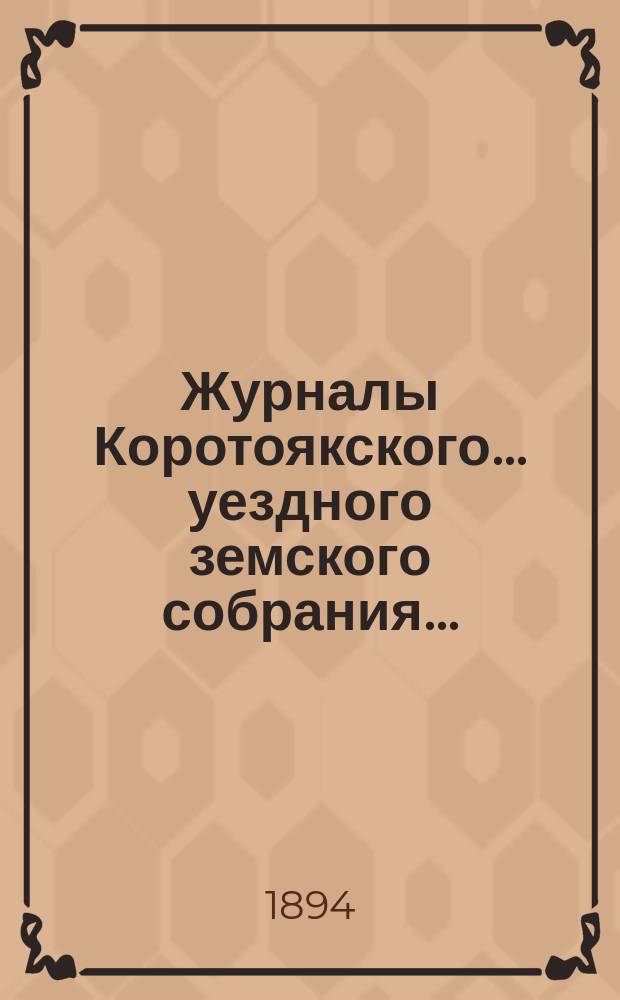Журналы Коротоякского... уездного земского собрания.. : С докладами Управы, отчетами и другими приложениями. очередного... сессии 1893 года