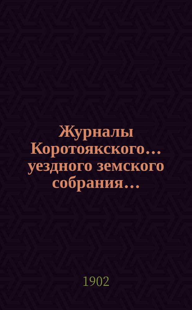 Журналы Коротоякского... уездного земского собрания.. : С докладами Управы, отчетами и другими приложениями. очередного... сессии 1901 года