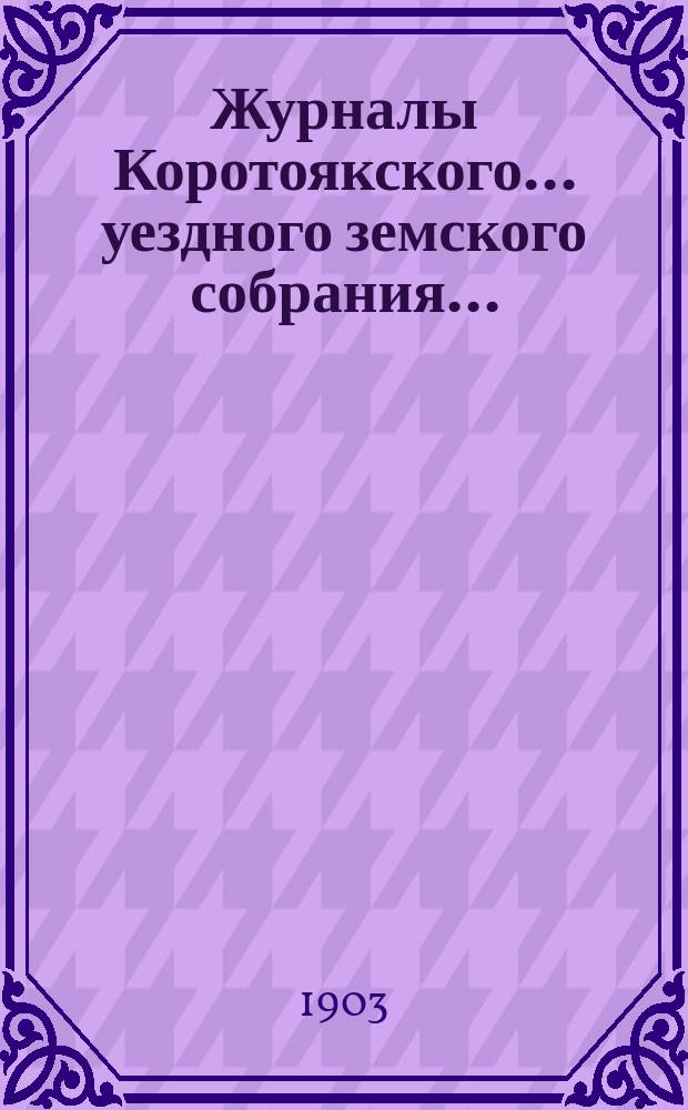 Журналы Коротоякского... уездного земского собрания.. : С докладами Управы, отчетами и другими приложениями. очередного... сессии 1902 года