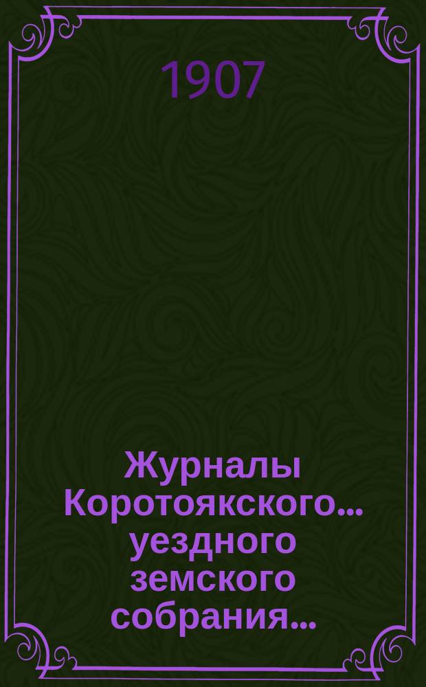 Журналы Коротоякского... уездного земского собрания.. : С докладами Управы, отчетами и другими приложениями. очередного... сессии 1906 года