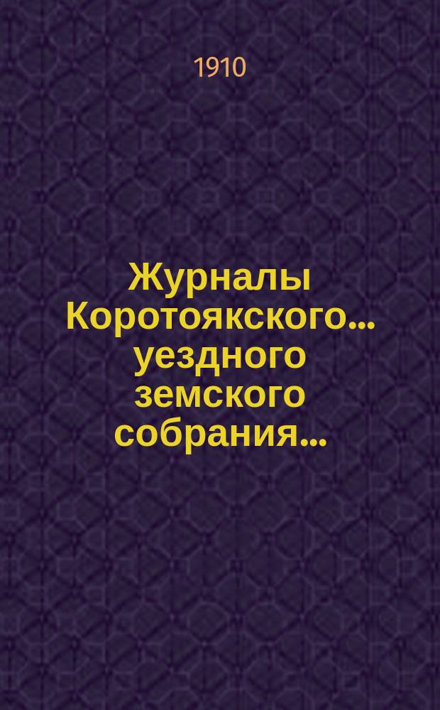 Журналы Коротоякского... уездного земского собрания.. : С докладами Управы, отчетами и другими приложениями. очередного... сессии 1909 года