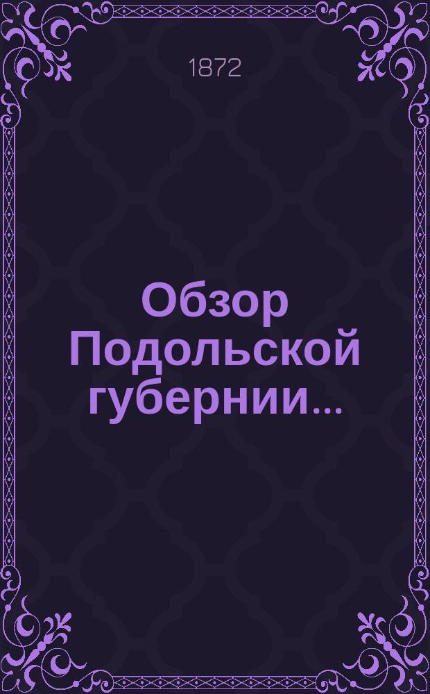Обзор Подольской губернии ...