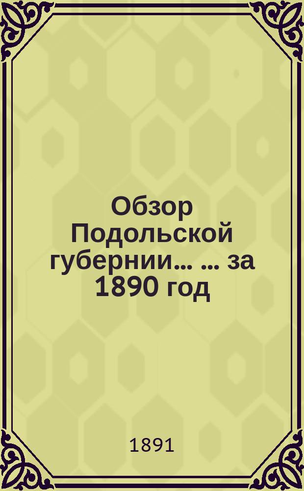 Обзор Подольской губернии ... ... за 1890 год