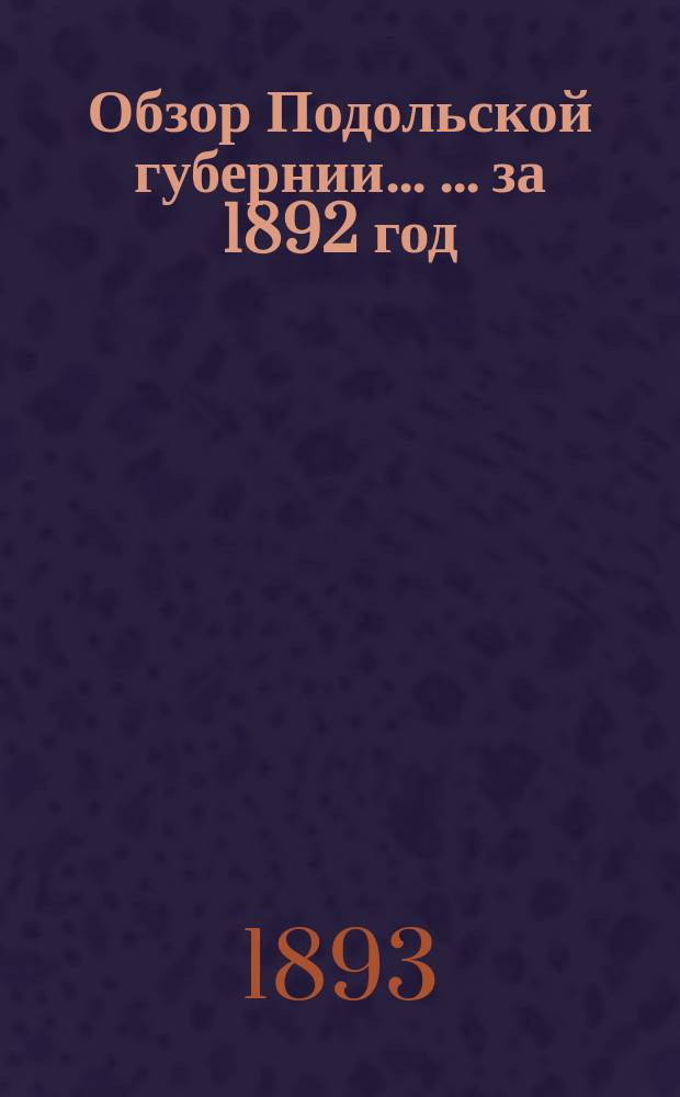 Обзор Подольской губернии ... ... за 1892 год