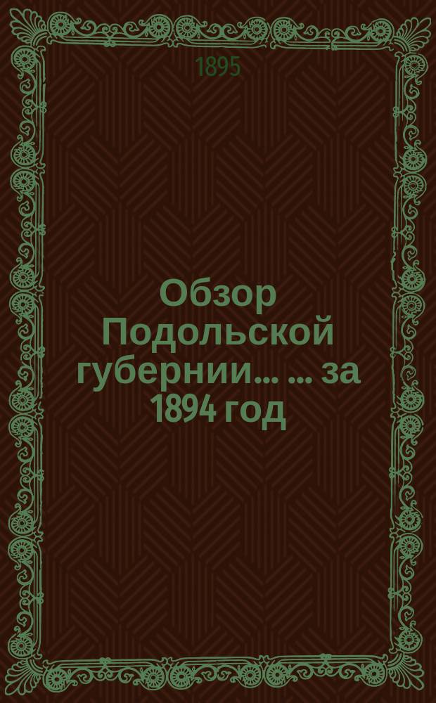 Обзор Подольской губернии ... ... за 1894 год