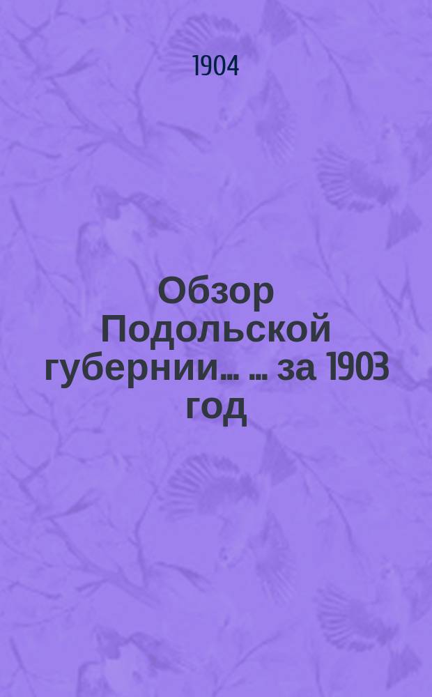 Обзор Подольской губернии ... ... за 1903 год