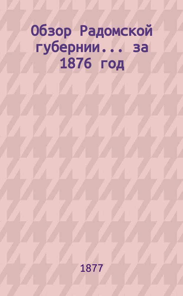 Обзор Радомской губернии ... за 1876 год