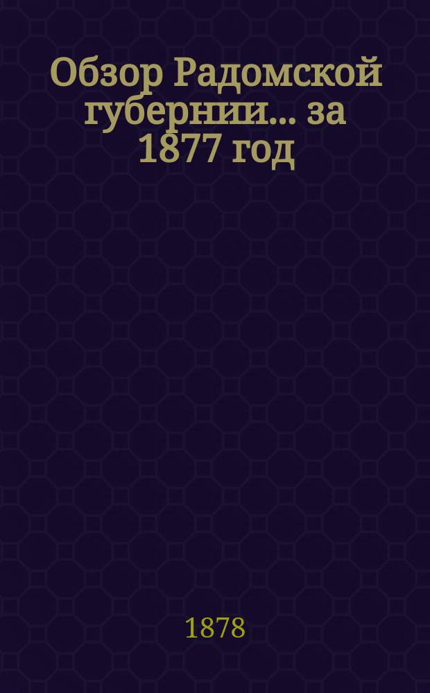 Обзор Радомской губернии ... за 1877 год
