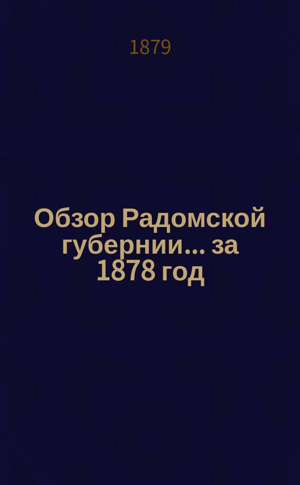 Обзор Радомской губернии ... за 1878 год