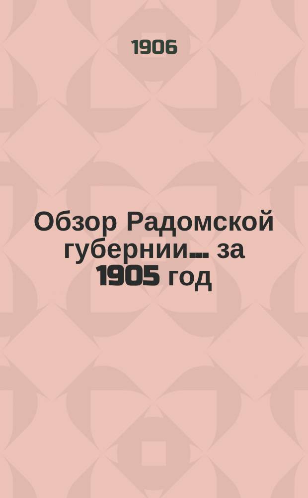 Обзор Радомской губернии ... за 1905 год