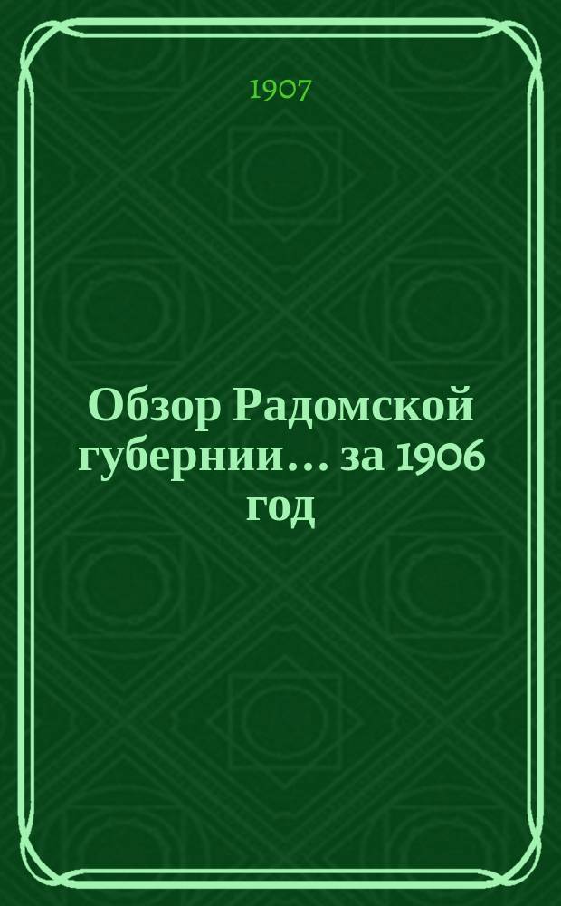 Обзор Радомской губернии ... за 1906 год