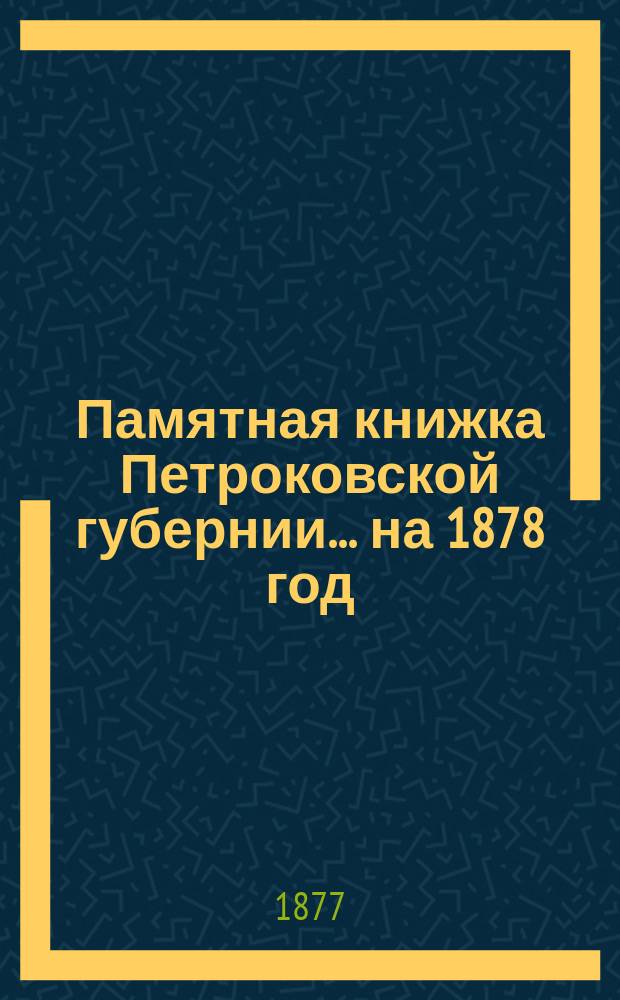 Памятная книжка Петроковской губернии ... на 1878 год
